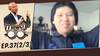 "พีพี" เด็กไทยใน MIT Media Lab | กาแฟดำ EP37 (2/3) | สุทธิชัย หยุ่น