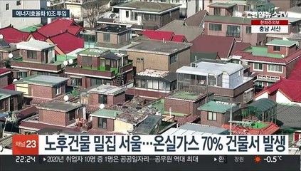 저탄소건물·전기차 보급…"서울 온실가스 30% 감축"