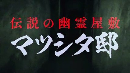 映画『シークレット・マツシタ／怨霊屋敷』