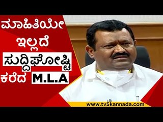 ಮಾಹಿತಿಯೇ ಇಲ್ಲದೆ ಸುದ್ದಿಘೋಷ್ಟಿ  ಕರೆದ M.L.A ..! shankar b patil  | bjp | suddi gosti | tv5 kannada