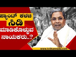 'ಬಿಜೆಪಿಯವರು ತಮ್ಮ ಪ್ಯಾಂಟ್​ ತಾವೇ ಕಳಚುವುದು ಅಸಹ್ಯ' | Siddaramaiah | BJP News | Tv5 Kannada