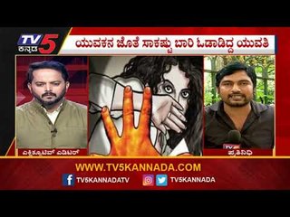 ಸುಮ್ ಸುಮ್ನೆ ರೇ*ಪ್ ಅಂದಳಾ ಹುಡುಗಿ..? | Bengaluru | Tv5 Kannada
