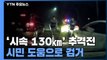 '시속 130km' 도심 속 음주차량 추격전...도주극 막아선 용감한 시민 / YTN