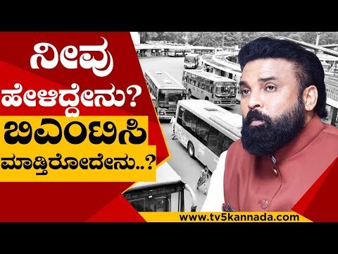 ನೀವು ಹೇಳಿದ್ದೇನು ? ಬಿಎಂಟಿಸಿ ಮಾಡ್ತಿರೋದೇನು..? | Sriramalu | BMTC | Tv5 Kannada
