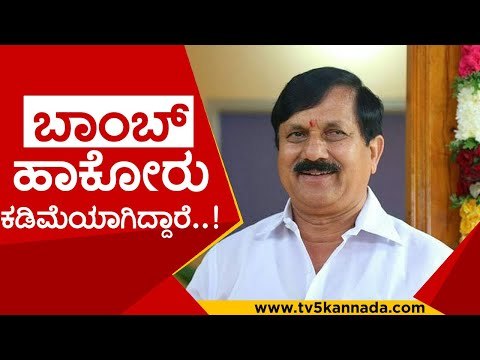 ಬಾಂಬ್ ಹಾಕೋರು ಕಡಿಮೆಯಾಗಿದ್ದಾರೆ..! | araga jnanendra | siddaramaih | bjp | tv5 kannada | home minstr