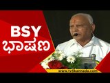 ತವರು ಜಿಲ್ಲೆಯಲ್ಲಿ ಬಿಎಸ್​ವೈ ಭಾಷಣ..! | bsy | yadiyurappa | shivamogga | bjp | tv5 kannada