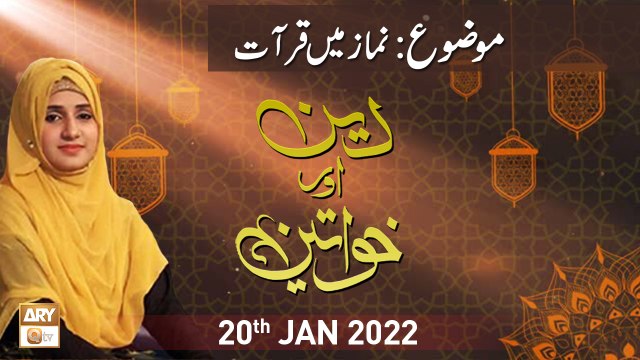 Deen Aur Khawateen - Namaz Main Qirat - 20th January 2022 - ARY Qtv