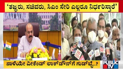 ST Somashekar Says Weekend Curfew Will Be Withdrawn After Taking Opinion By Expert Committee