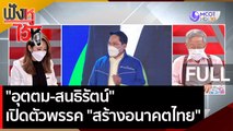 (คลิปเต็ม) 