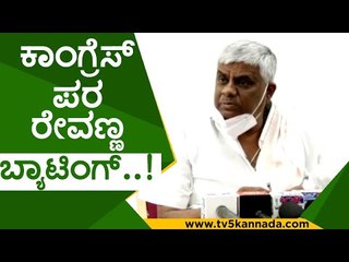 ಕಾಂಗ್ರೆಸ್  ಪರ ರೇವಣ್ಣ  ಬ್ಯಾಟಿಂಗ್..! | hd revanna | kharge | jds | congress | tv5 kannada | hdk | hdd