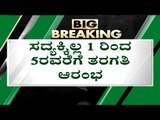 ಸದ್ಯಕ್ಕೆ ಶಾಲೆ ತೆರೆಯಲು ಅನುಮತಿ  ಇಲ್ಲ..! | School Reopen | Basavaraj Bommai | Tv5 Kannada
