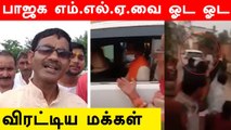 UP-ல் பிரச்சாரத்திற்கு சென்ற BJP MLA.. ஓட ஓட விரட்டிய மக்கள்