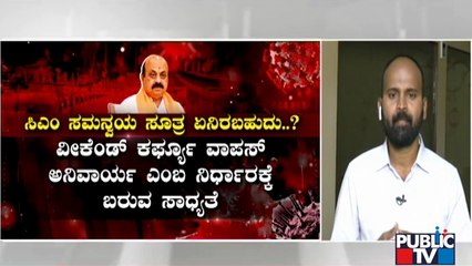 ರಾಜ್ಯದಲ್ಲಿ ವೀಕೆಂಡ್ ಕರ್ಫ್ಯೂ ವಾಪಸ್ ಪಡೆಯುತ್ತಾರಾ..? ಮುಂದುವರೆಸುತ್ತಾರಾ..? | Weekend Curfew