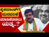 ಹೈಕಮಾಂಡ್ ಭೇಟಿಗಾಗಿ ಕಾದು ಕುಳಿತಿರುವ ಸಿಪಿವೈ..! | CP Yogeshwar | Amit Shah | Tv5 Kannada