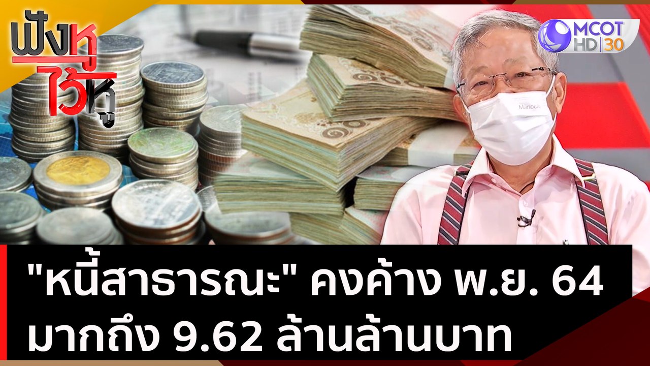 "หนี้สาธารณะ" คงค้าง พ.ย. 64 ของไทย มากถึง 9.62...