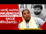 ಸಿಟಿ ರವಿ ಆರೋಪಕ್ಕೆ ಸಿದ್ದು ಕೆಂಡಾಮಂಡಲ..! | siddaramaih | ct ravi | bjp | congress | tv5 kannada