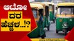 ಕನಿಷ್ಠ ದರ 30 ರೂಪಾಯಿಗೆ ಆಟೋ ಚಾಲಕರ ಡಿಮ್ಯಾಂಡ್..! | Auto Rate | Bengaluru | Tv5 Kannada