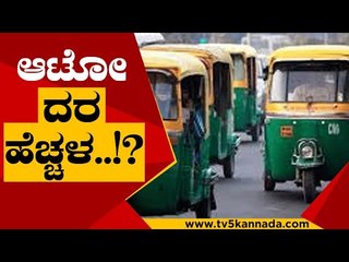 ಕನಿಷ್ಠ ದರ 30 ರೂಪಾಯಿಗೆ ಆಟೋ ಚಾಲಕರ ಡಿಮ್ಯಾಂಡ್..! | Auto Rate | Bengaluru | Tv5 Kannada