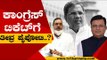 ಹಾನಗಲ್​ ಕಾಂಗ್ರೆಸ್​ ಟಿಕೆಟ್​ಗೆ ತೀವ್ರ ಪೈಪೋಟಿ..? | Siddaramaiah | Congress | Tv5 Kannada