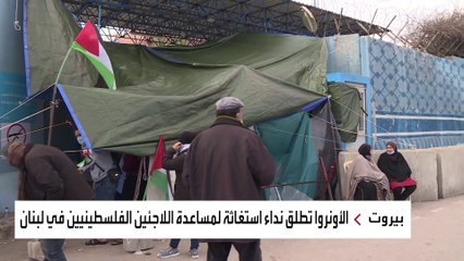 مأساة متواصلة يعيشُها الفلسطينيون في لبنان