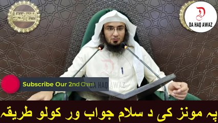 Sheikh Abu Hassan Ishaq pashto Bayan | پہ مونز کی د سلام جواب ور کولو طریقہ | Da Haq Awaz