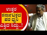 ಉತ್ತರ ಕರ್ನಾಟಕದ ಶಾಸಕರ ಬೆಂಬಲಕ್ಕೆ ನಿಂತ ಸಿದ್ದು | Siddaramaiah | Karnataka Session | Tv5 Kannada