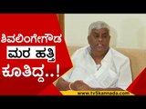 ಶಿವಲಿಂಗೇಗೌಡ ಮರ  ಹತ್ತಿ  ಕೂತಿದ್ದ..! | h d revanna | shivalingegowda | jds | tv5 kannada