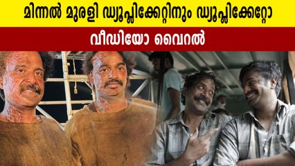 മിന്നൽ മുരളി ഡ്യൂപ്ലിക്കേറ്റിന്റെ ഡ്യൂപ്ലിക്കേറ്റ് ഇവിടുണ്ട്.. വീഡിയോ വൈറൽ