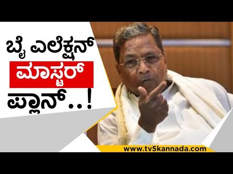 ಗೆದ್ದೇ ಗೆಲ್ತೀವಿ ಅಂತಿರೋ ಸಿದ್ದು ಎಲೆಕ್ಷನ್ ಮಾಸ್ಟರ್ ಪ್ಲಾನ್..! | siddaramaiah | congress | dk shivakumar