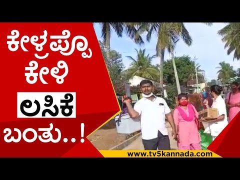 ಕೇಳ್ರಪ್ಪೊ ಕೇಳಿ ಲಸಿಕೆ ಬಂತು..! | Covid 19 | Mysore | Tv5 kannada