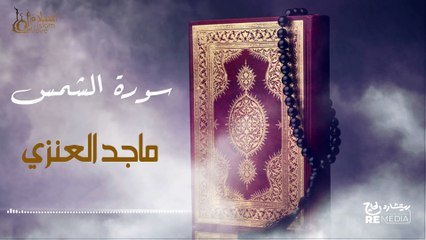 سورة الشمس - بصوت القارئ  الشيخ / ماجد العنزي - القرآن الكريم