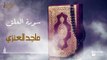 سورة العلق - بصوت القارئ  الشيخ / ماجد العنزي - القرآن الكريم