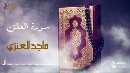 سورة العلق - بصوت القارئ  الشيخ / ماجد العنزي - القرآن الكريم