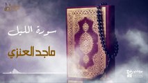 سورة الليل - بصوت القارئ  الشيخ / ماجد العنزي - القرآن الكريم