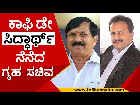 ಕಾಫಿ ಡೇ ಸಿದ್ಧಾರ್ಥ್​ ನೆನೆದ ಗೃಹ ಸಚಿವ ..! | araga jnanendra | v g siddhartha | tv5 kannada