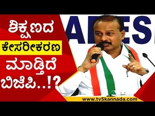 ಶಿಕ್ಷಣದ ಕೇಸರೀಕರಣ ಮಾಡ್ತಿದೆ ಬಿಜೆಪಿ..!? | national education policy | bjp | druva narayan | tv5 kannada