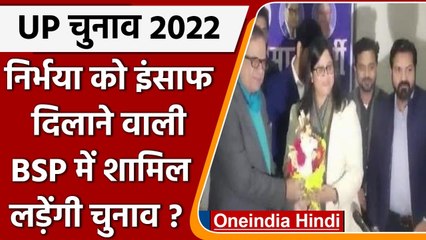 UP Election 2022: Nirbhaya को इंसाफ दिलाने वाली Lawyer Seeme Kushwaha BSP में शामिल | वनइंडिया हिंदी