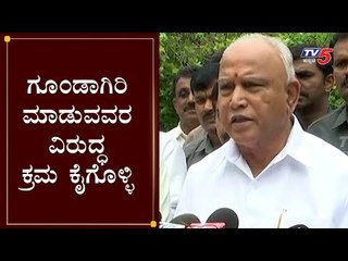 ಗೂಂಡಾಗಿರಿ ಮಾಡುವವರ ವಿರುದ್ಧ ಕ್ರಮ ಕೈಗೊಳ್ಳಿ | Maintain Peace in The State BS Yeddyurappa | TV5