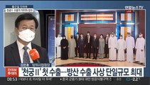 [출근길 인터뷰] UAE에 천궁 Ⅱ 수출 확정…K-방산 성과와 의미