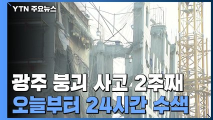 광주 신축 아파트 붕괴 사고 2주째...오늘부터 24시간 수색 돌입 / YTN