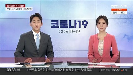 "3월 유럽인 60% 오미크론 감염…엔데믹 될 수도"