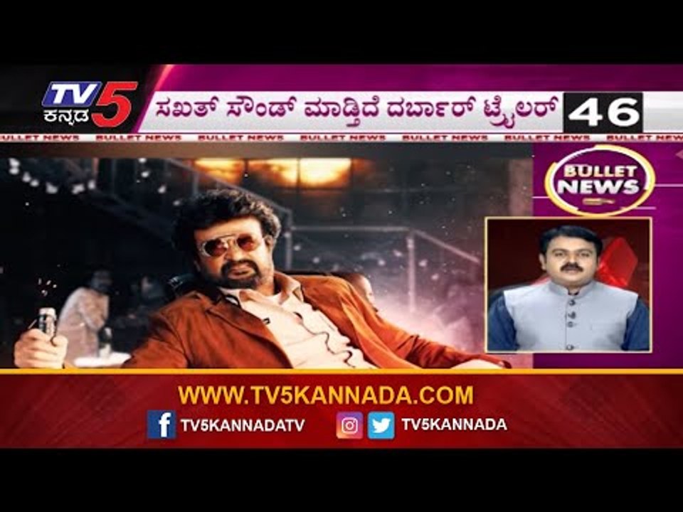 Bullet News | ಸಖತ್ ಸೌಂಡ್ ಮಾಡ್ತಿದೆ ದರ್ಬಾರ್ ಟ್ರೈಲರ್ | Super Star Rajinikanth | Darbar | TV5 Kannada