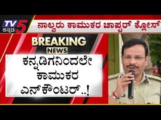ಕಾಮುಕರ ಚಾಪ್ಟರ್ ಕ್ಲೋಸ್ ಮಾಡಿದ ಕನ್ನಡಿಗ | Vishwanath Sajjanar | TV5 Kannada