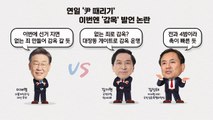 [뉴스라이브] 이재명, 연일 '윤석열 때리기'...이번엔 '감옥' 언급 / YTN