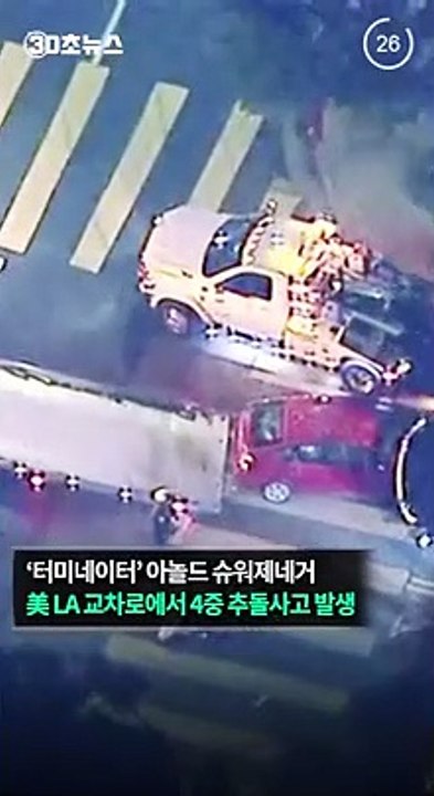 [30초뉴스] '터미네이터' 아놀드 슈워제네거, 4중 차량 추돌사고에도 "무사"