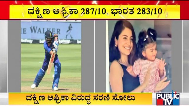 South Africa Beat India By 4 Runs, Clinch 3-Match ODI Series | Virat Kohli | Vamika