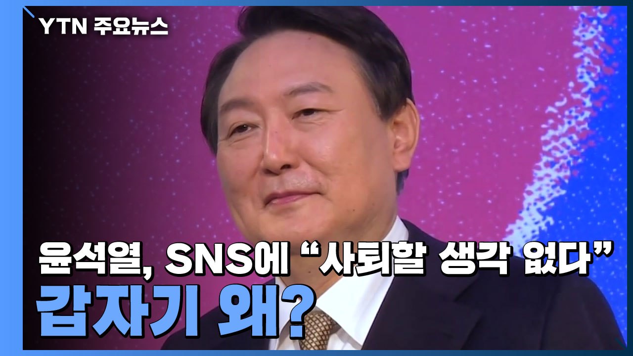 윤석열, SNS에 "사퇴할 생각 없다"...갑자기 왜? / YTN