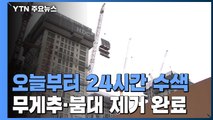 붕괴 사고 피해자 수색 장기화...24시간 수색 돌입 / YTN