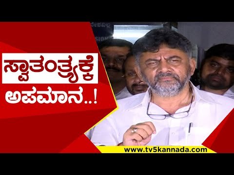 ಬಿಜೆಪಿ ವಿರುದ್ಧ ಡಿಕೆಶಿ ವಾಗ್ದಾಳಿ..! | D K shivakumara | swatantra | congress | bjp | tv5 kannada