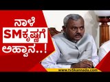 ದಸರಾ ಸಿದ್ದತೆಗೆ ಭರ್ಜರಿ ತಯಾರಿ..! | SM KRISHNA | DASARA | MYSORE | SOMASHEKAR | TV5 KANNADA